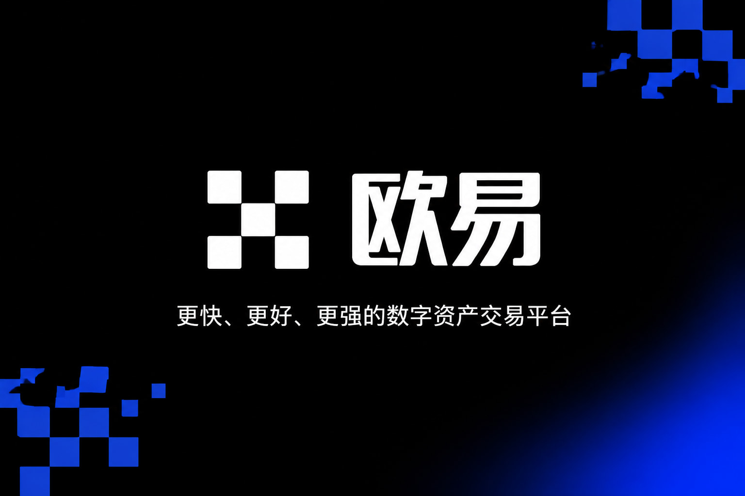 欧交易所app官网手机交易界面